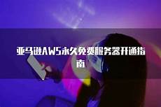 亚马逊云有台湾服务器吗